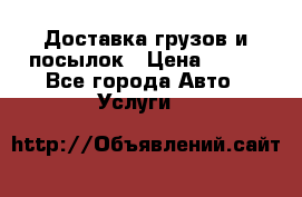 Доставка грузов и посылок › Цена ­ 100 - Все города Авто » Услуги   